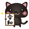 黒ねこ令和