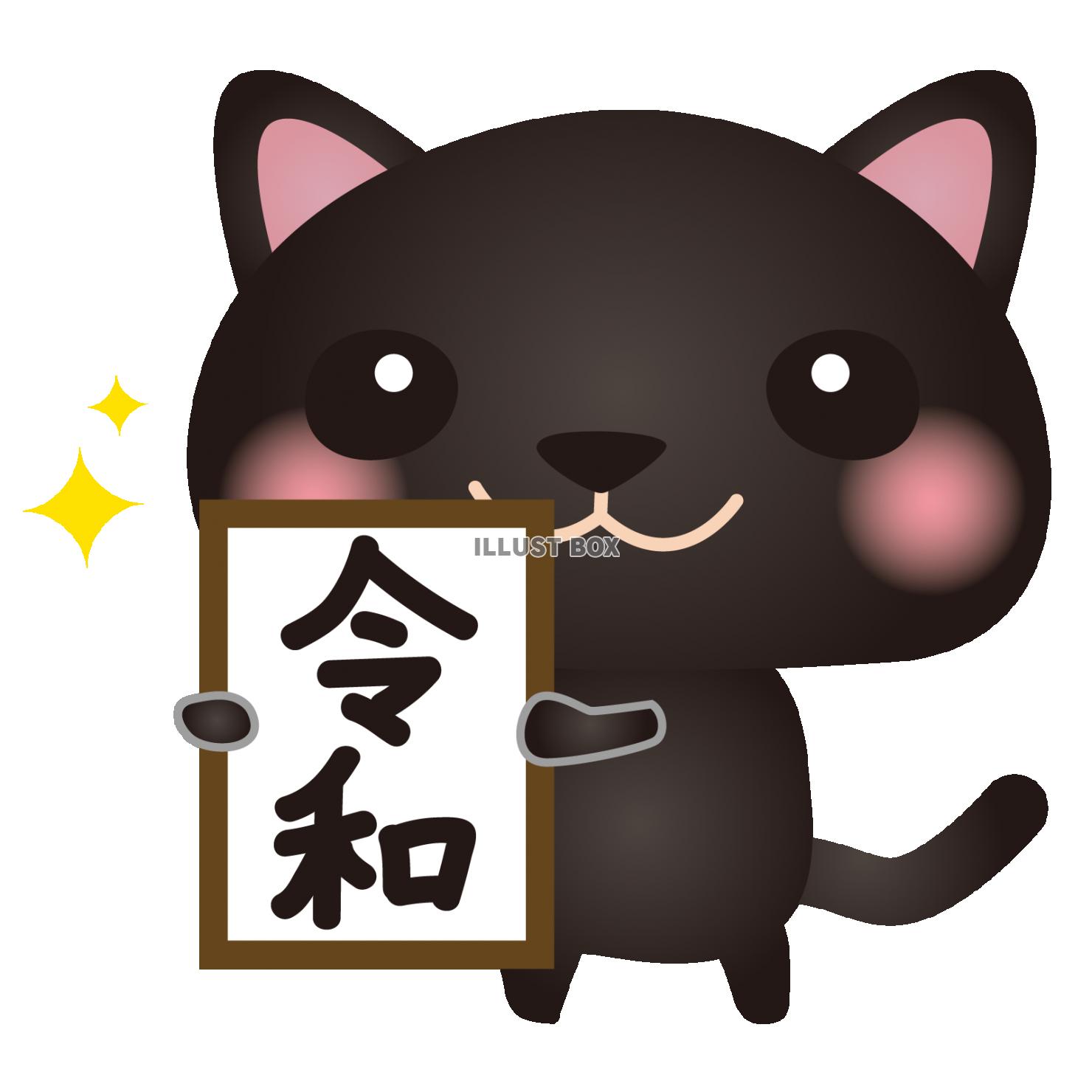 黒ねこ令和