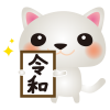 白ねこ令和