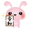 うさぎ令和