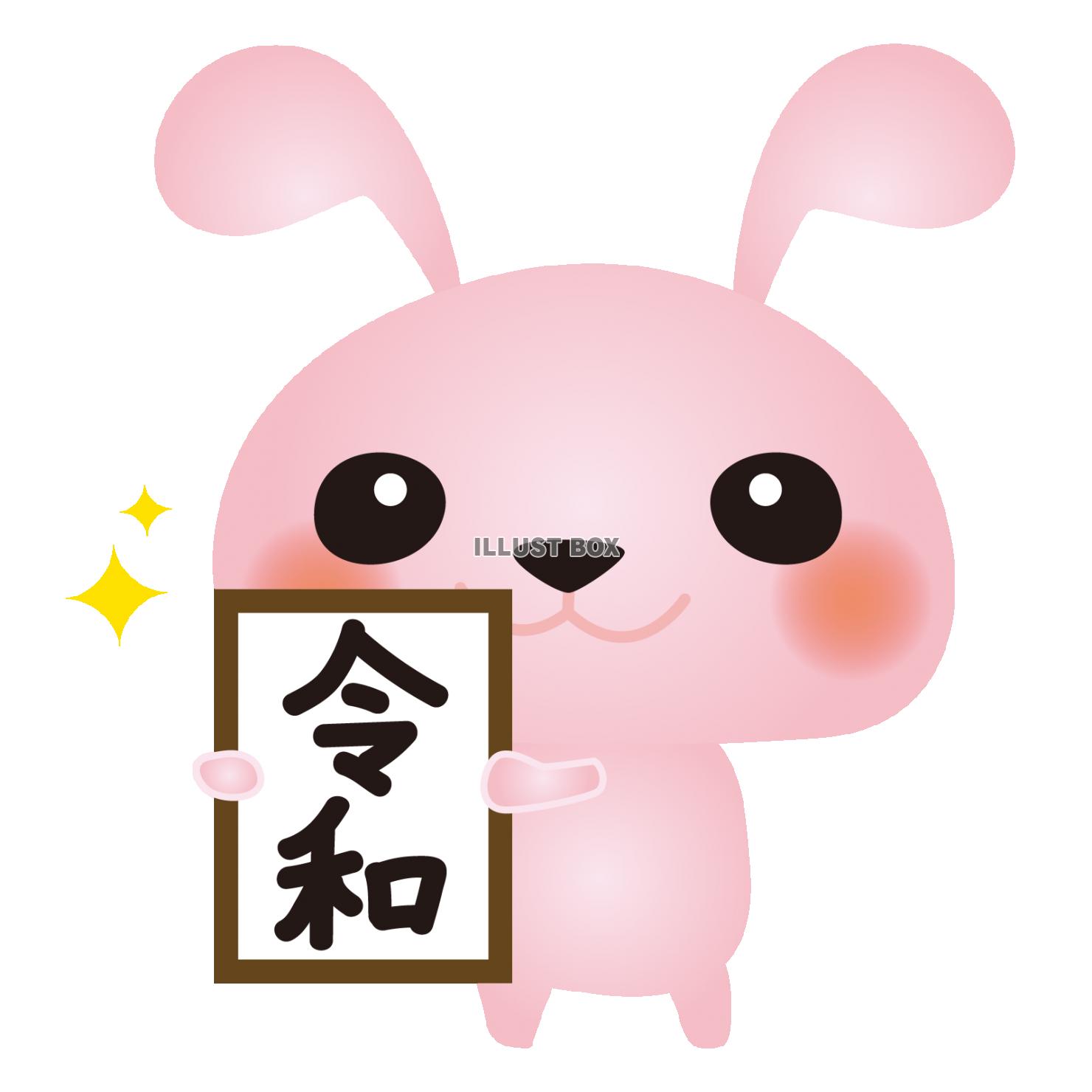 うさぎ令和