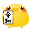 ひよこ令和