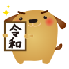 茶犬令和