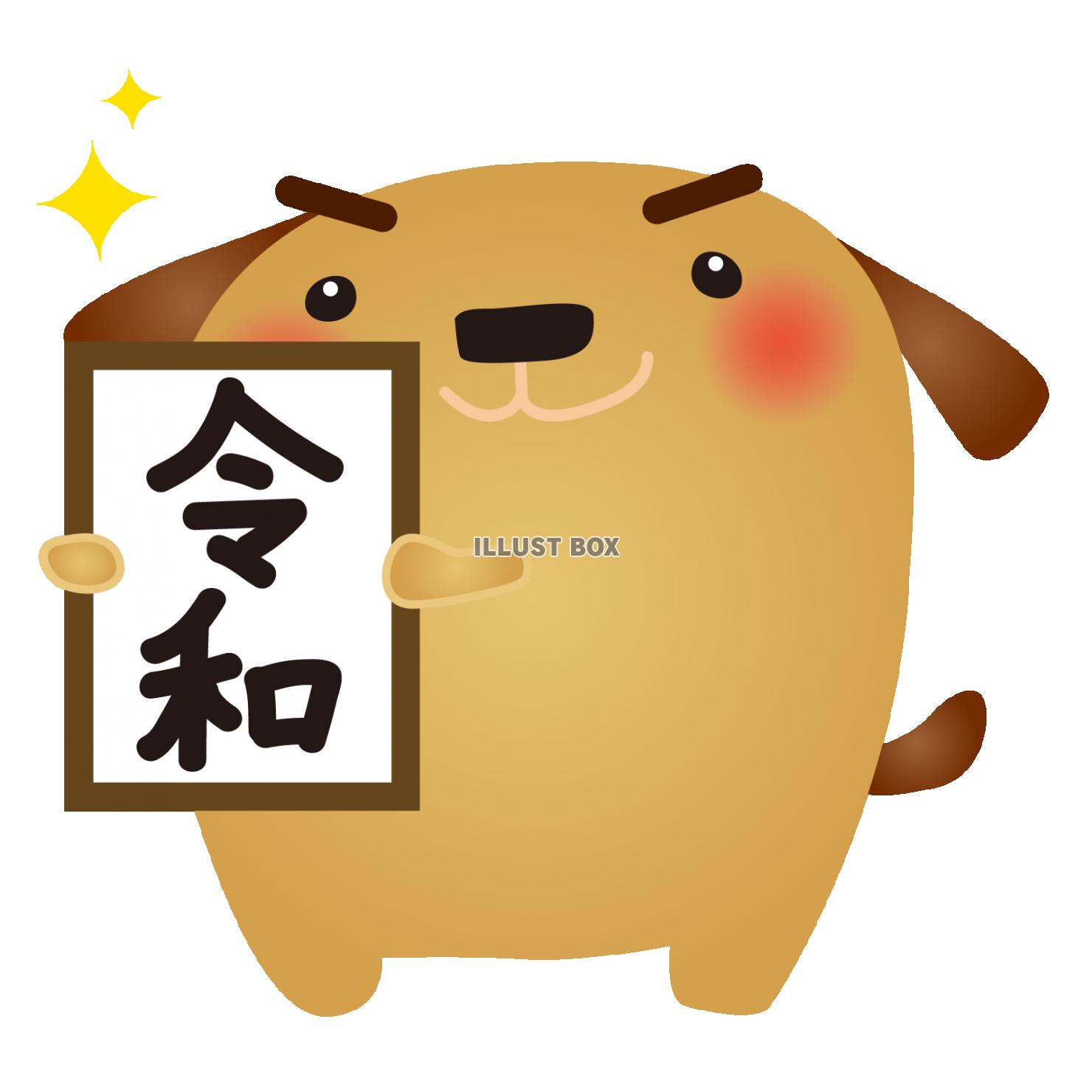 茶犬令和