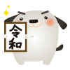 白犬令和