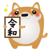 柴犬令和