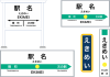 駅のホームの駅名表示板、駅名標セット