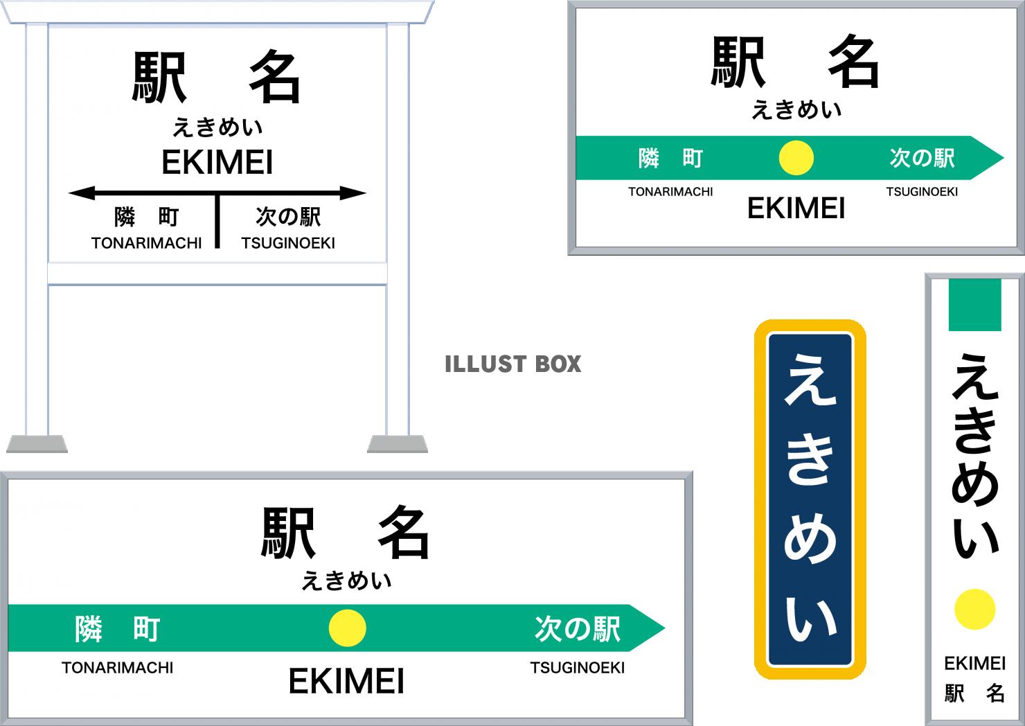 無料イラスト 駅のホームの駅名表示板 駅名標セット