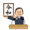 令和