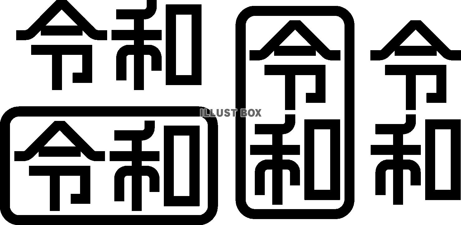 令和　新年号文字　書体