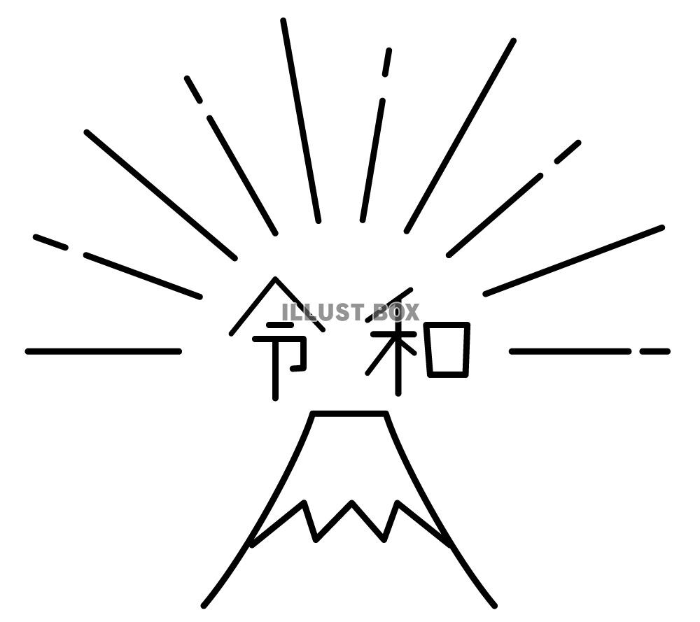 令和　富士山と日の出2