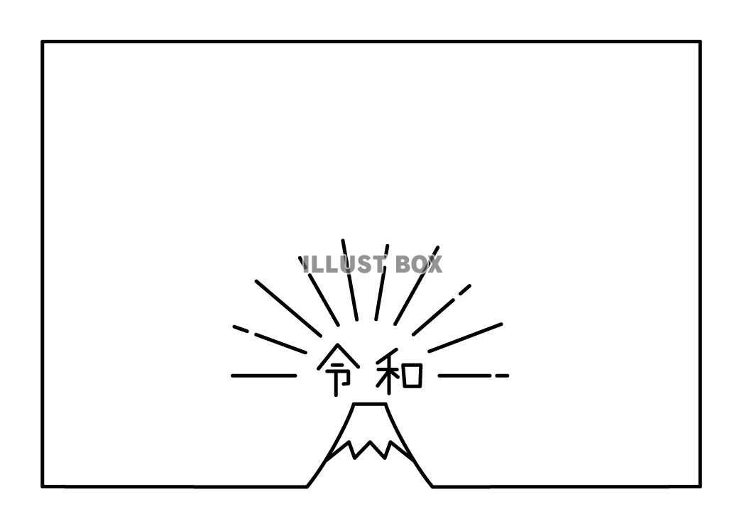 令和　富士山と日の出フレーム