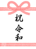 水引と祝令和　透過png