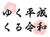 ゆく平成くる令和フォント　透過png