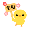 令和の看板を持ったひよこ　透過png