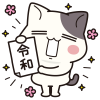 令和だよ！＜ぶち猫　にゃんこ＞