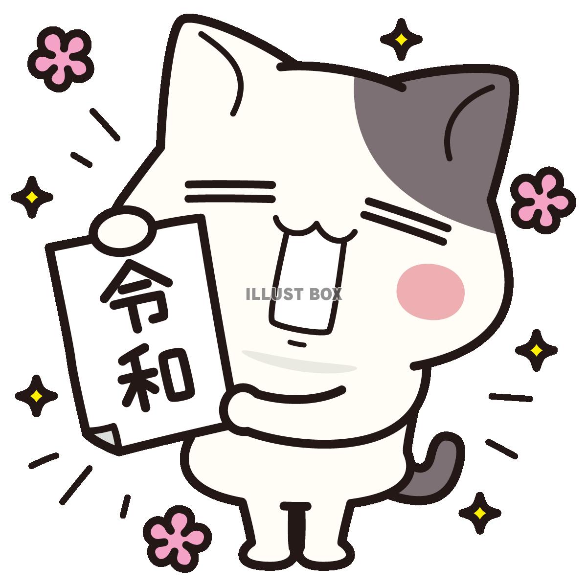 令和だよ！＜ぶち猫　にゃんこ＞