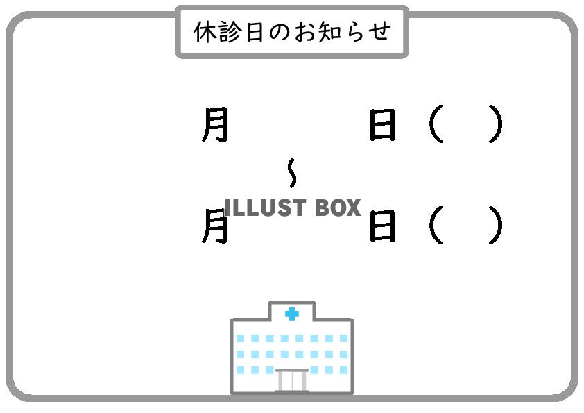 病院イラスト付き休診日のお知らせフレーム