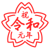 祝令和元年花形スタンプ　透過png