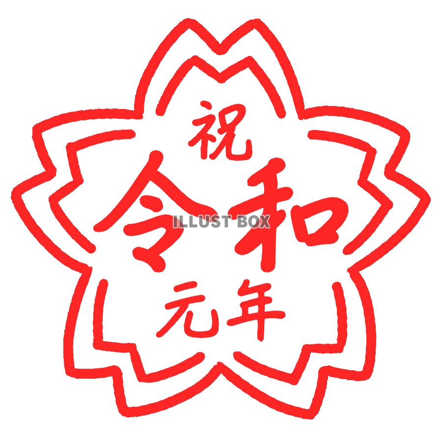 祝令和元年花形スタンプ　透過png