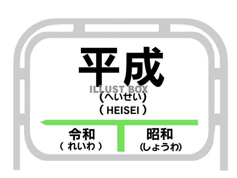 駅の看板風平成イラスト　透過png