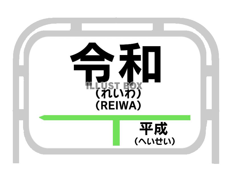 駅の看板風令和イラスト　透過png