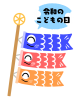 令和の子供の日こいのぼり　透過png