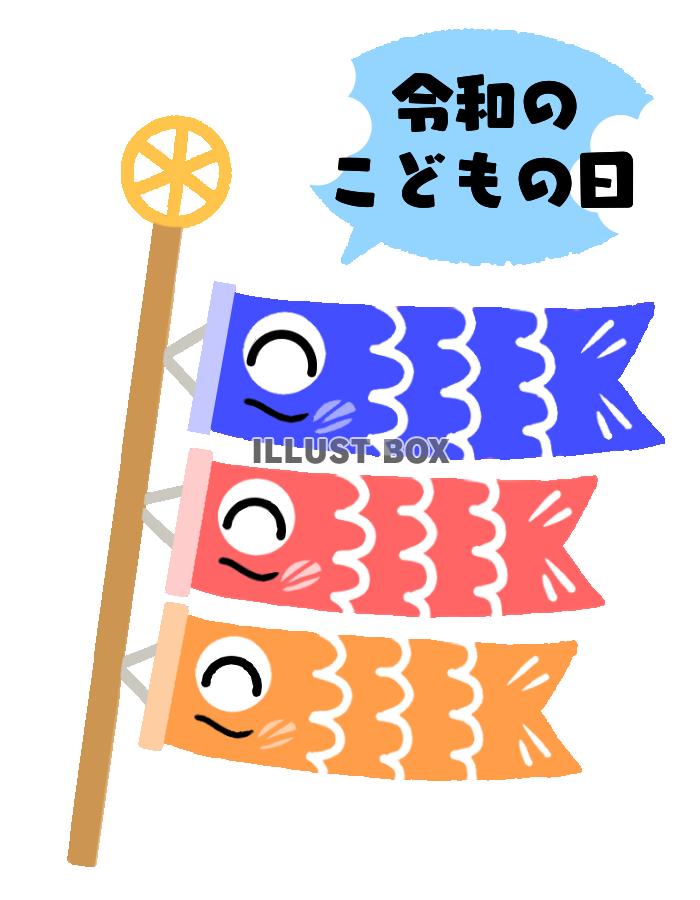 令和の子供の日こいのぼり　透過png