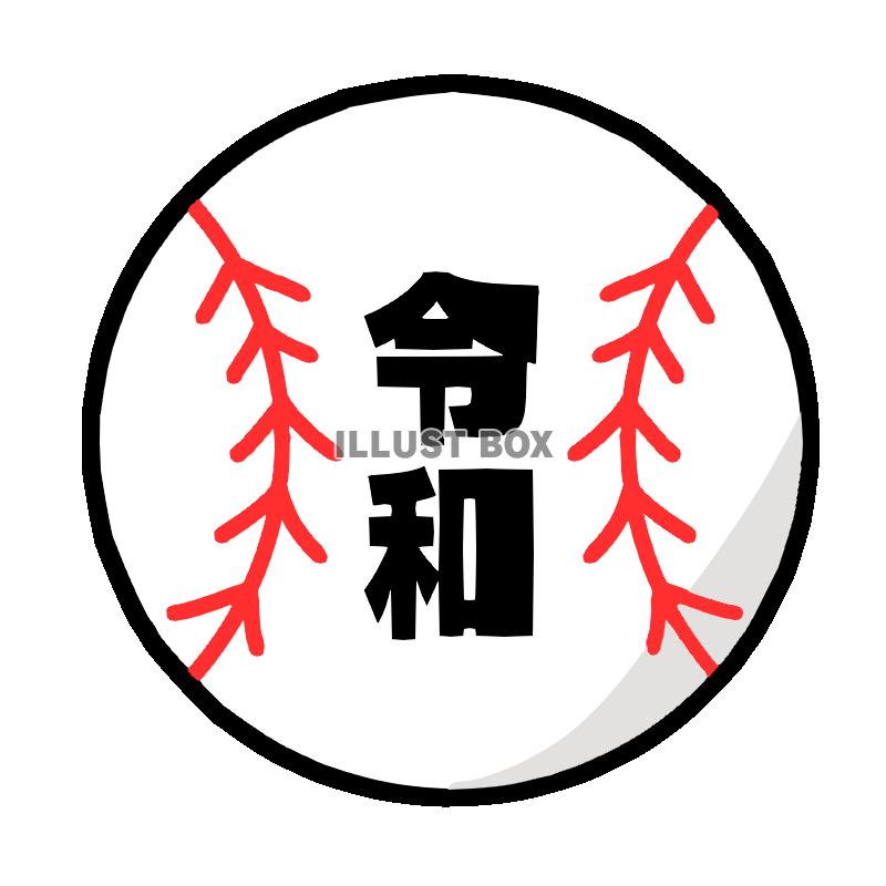 令和の野球ボール　透過png