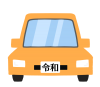 令和のナンバープレート自動車　透過png