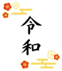 令和・梅の装飾