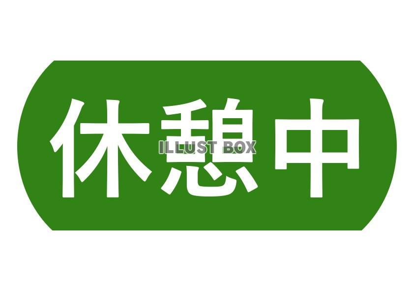 無料イラスト 休憩中お知らせ看板プレート案内ボードみどり