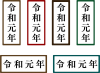 令和元年の看板