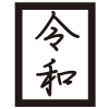 令和フォントイラスト5