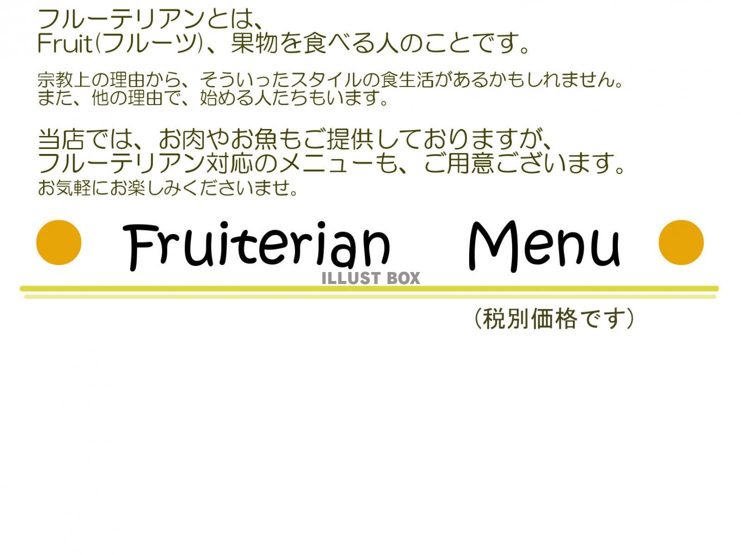 フルーテリアン果物メニュー表・税別