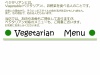 ベジタリアン野菜メニュー表・税込み