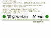 ベジタリアン野菜メニュー表・税別