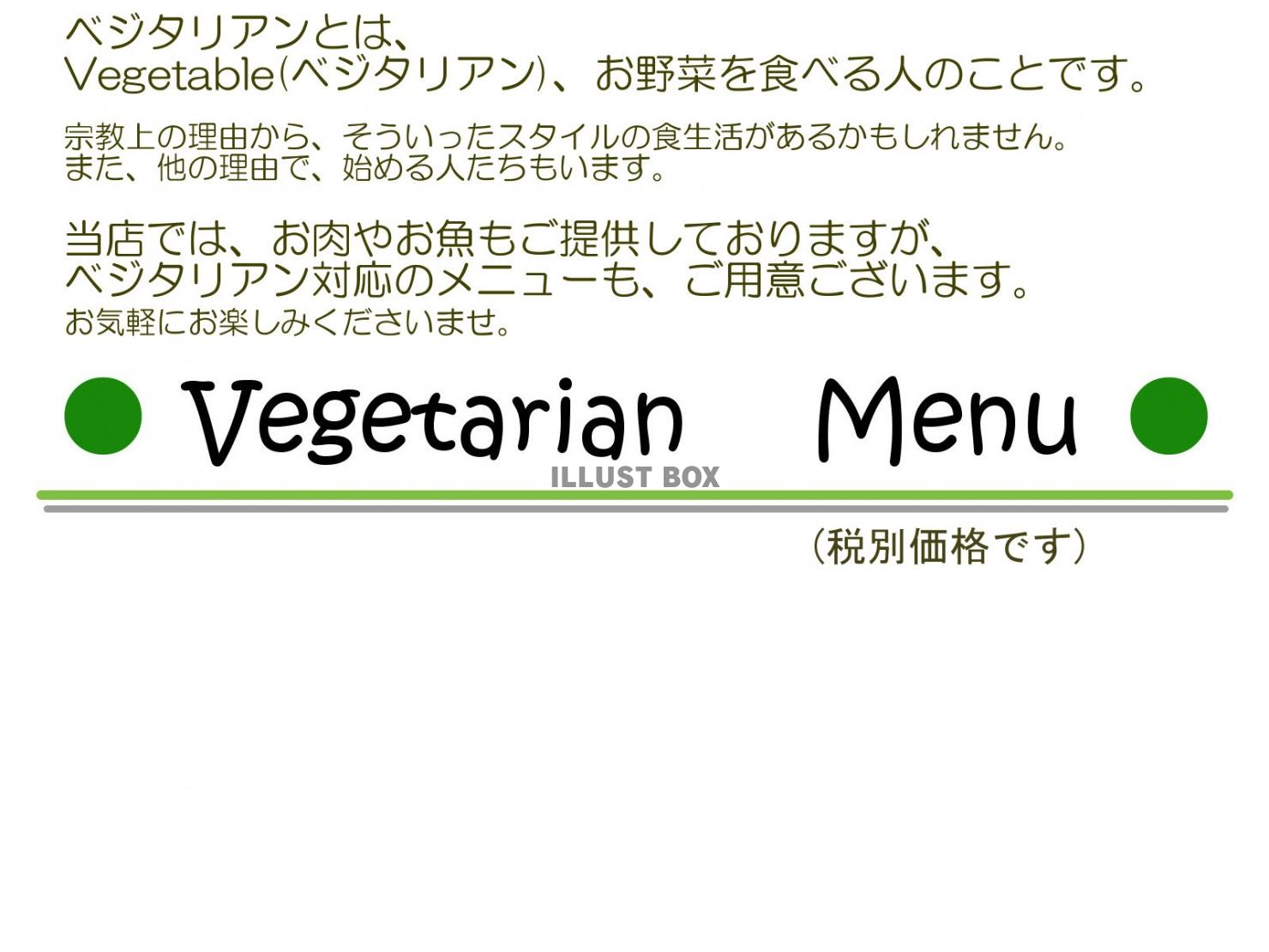 ベジタリアン野菜メニュー表・税別