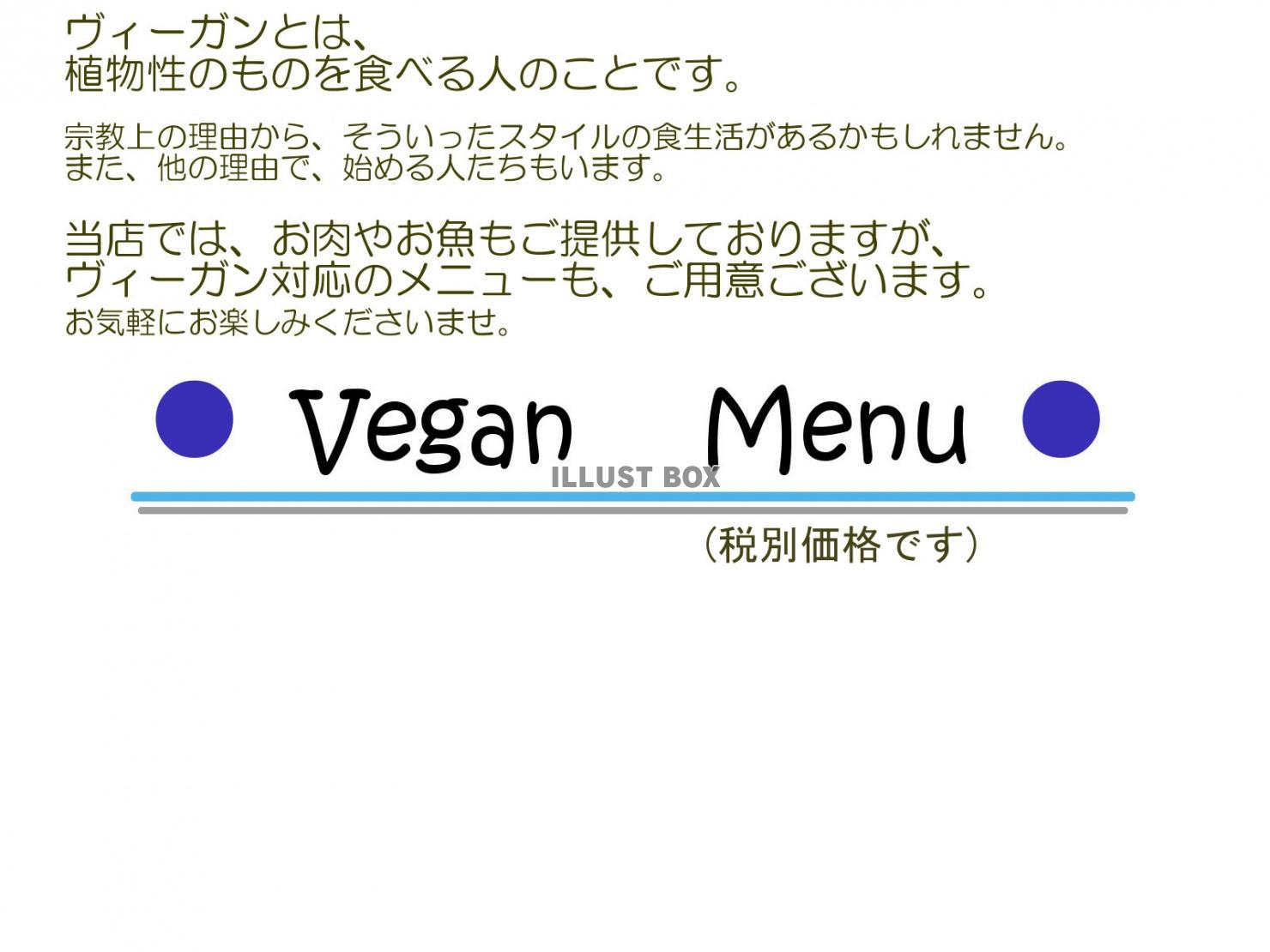 ヴィーガン植物性メニュー表・税別