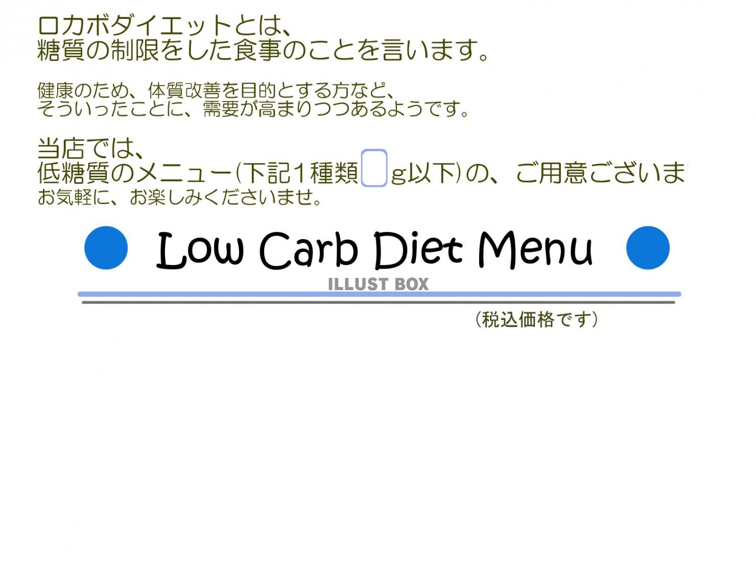 糖質制限・糖質管理メニュー表・税込み