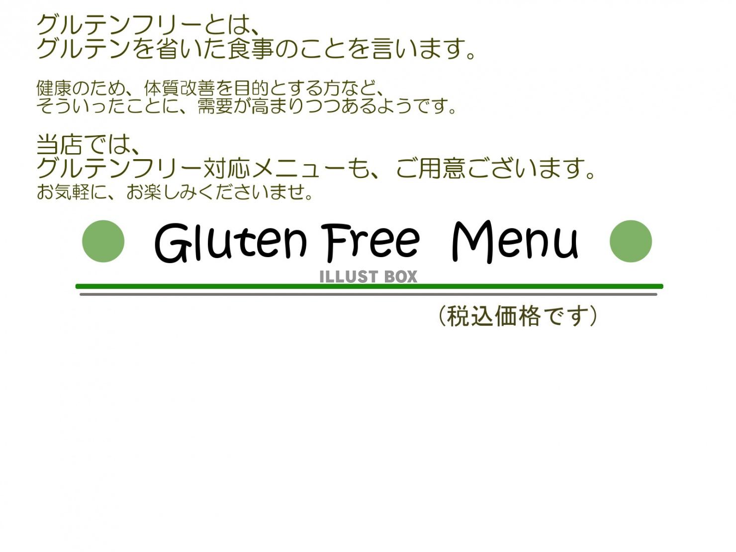 グルテンフリー体質改善メニュー表・税込み