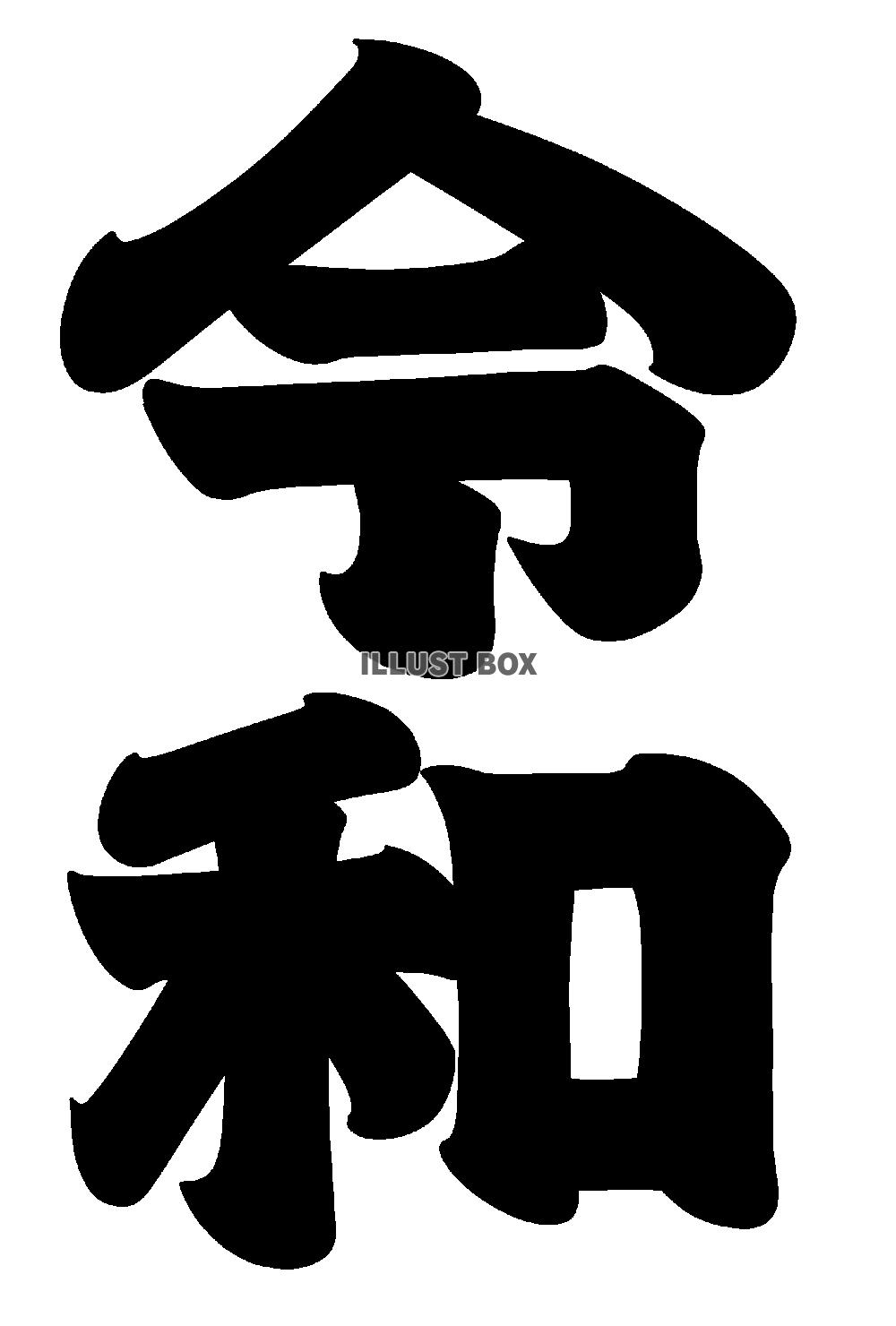 令和　オリジナル書体 PNG