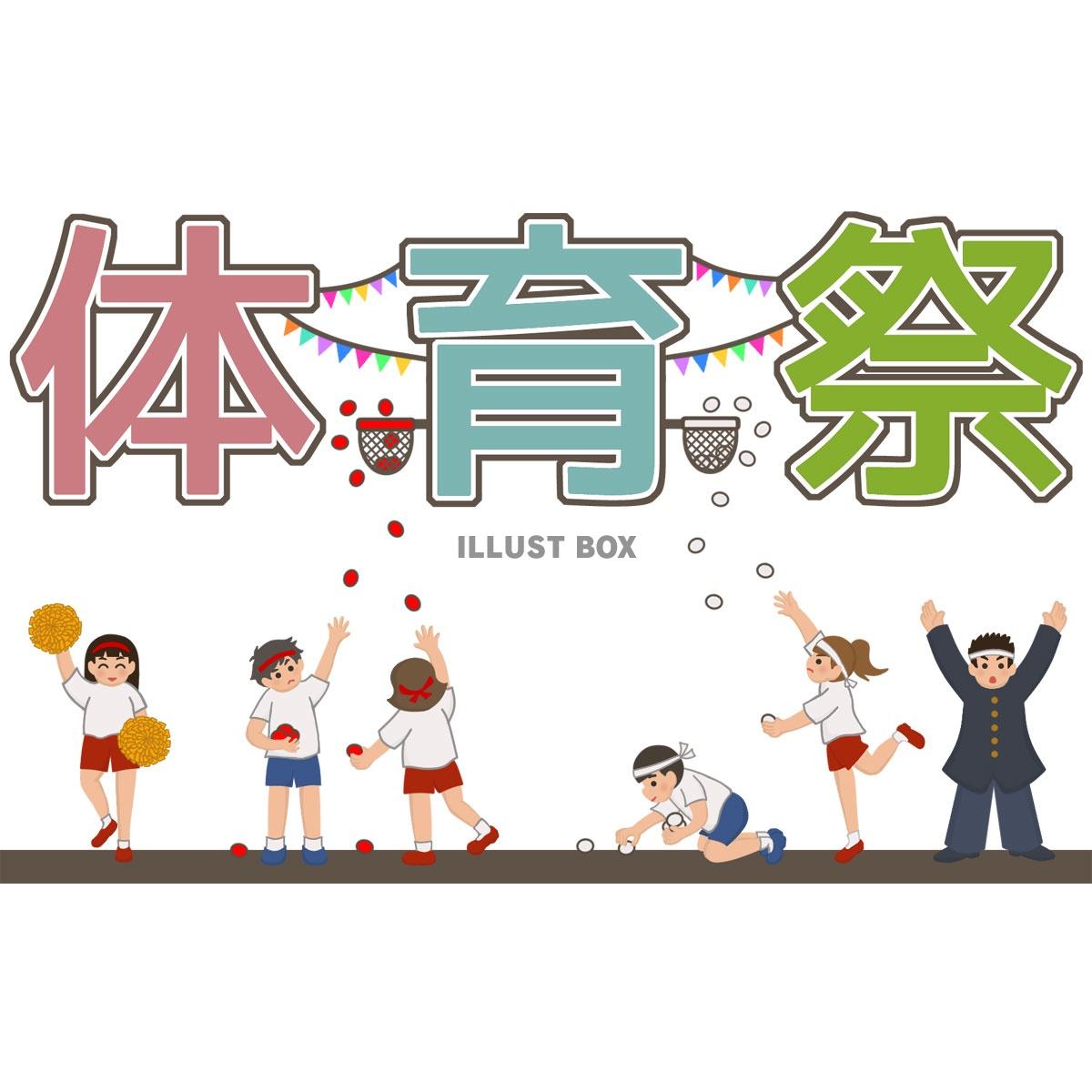 体育祭 イラスト無料