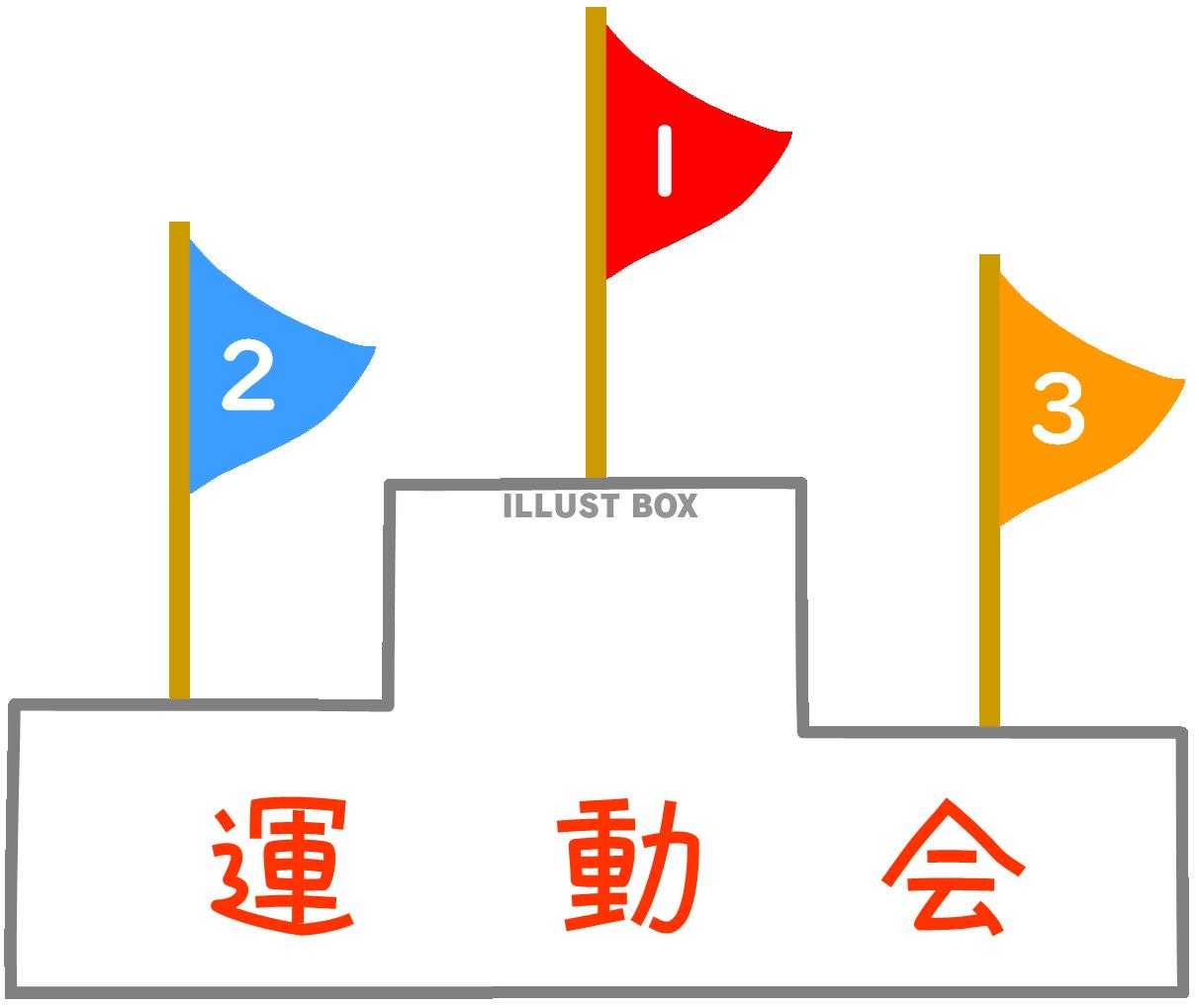 表彰台と旗（うんどうかい）学校・会社・自治会など