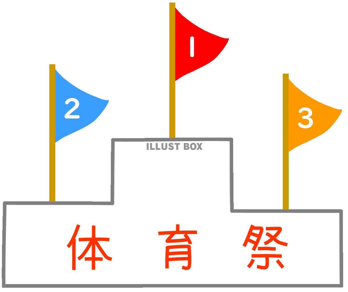 無料イラスト 表彰台と旗 体育祭 学校 会社 自治会など