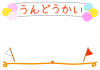 うんどうかい　綱引きのフレーム（運動会・春・秋）