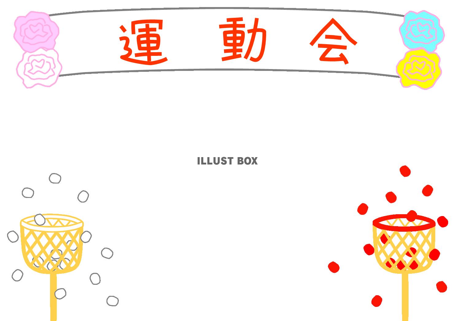 無料イラスト 運動会 玉入れのフレーム 学校 会社 自治会 春 秋