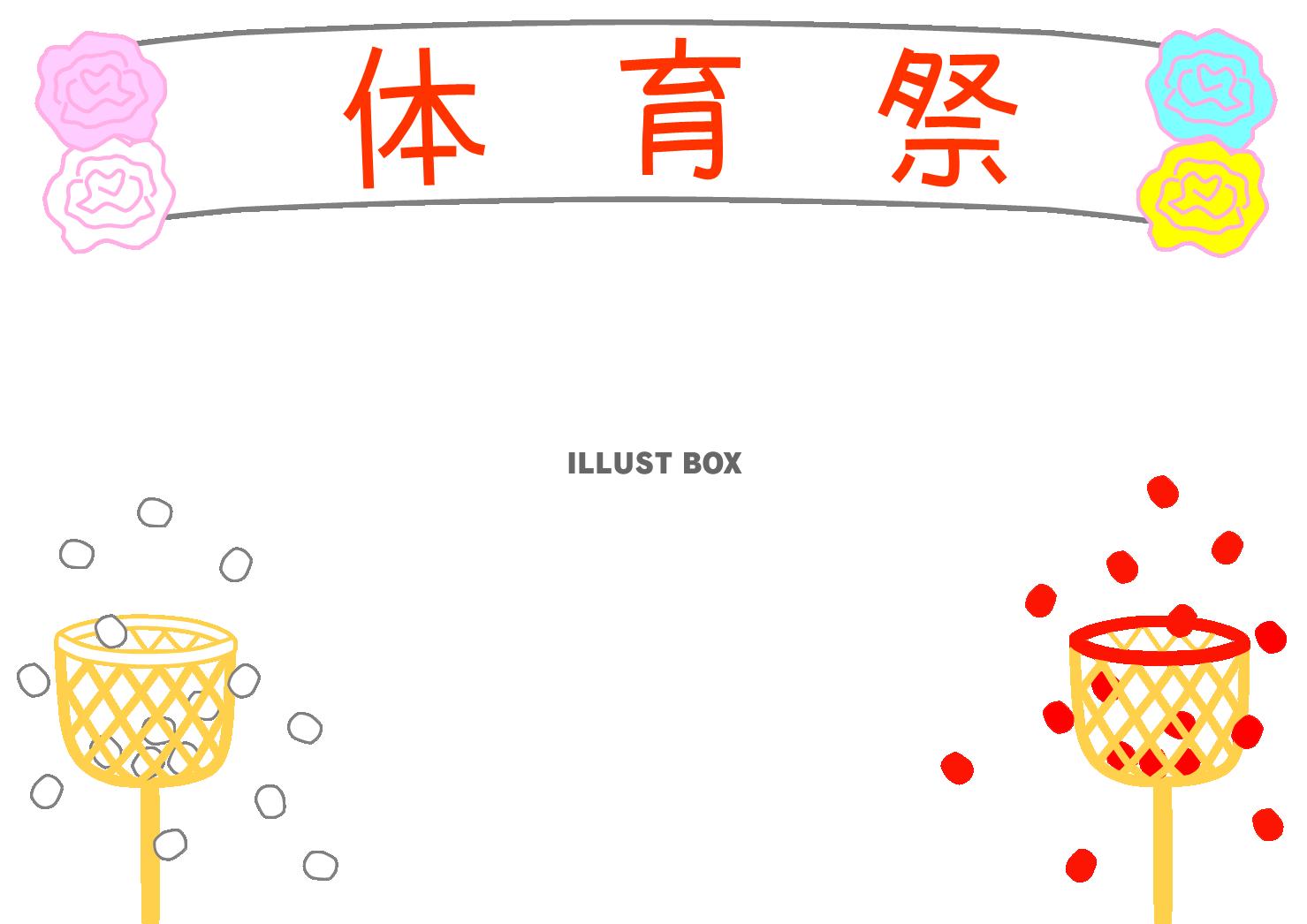 玉入れ イラスト無料