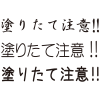塗装挨拶フォントセット1
