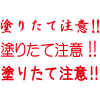  塗装挨拶フォントセット2